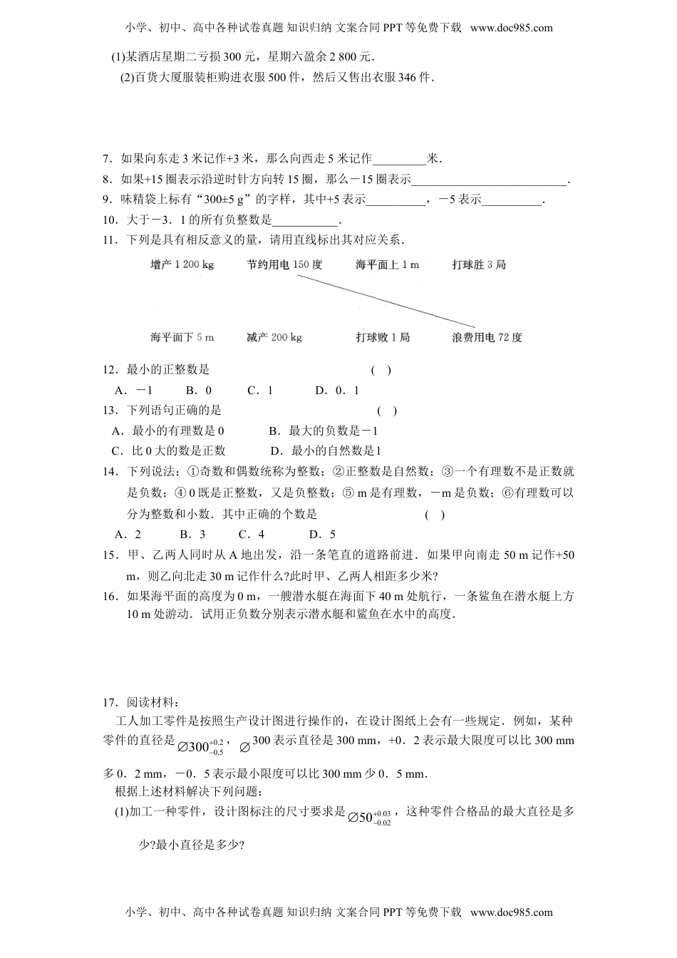 北师大版七年级数学上册第2章《有理数及其运算》同步练习及答案—2.1有理数（2）（喜子的商铺）.doc