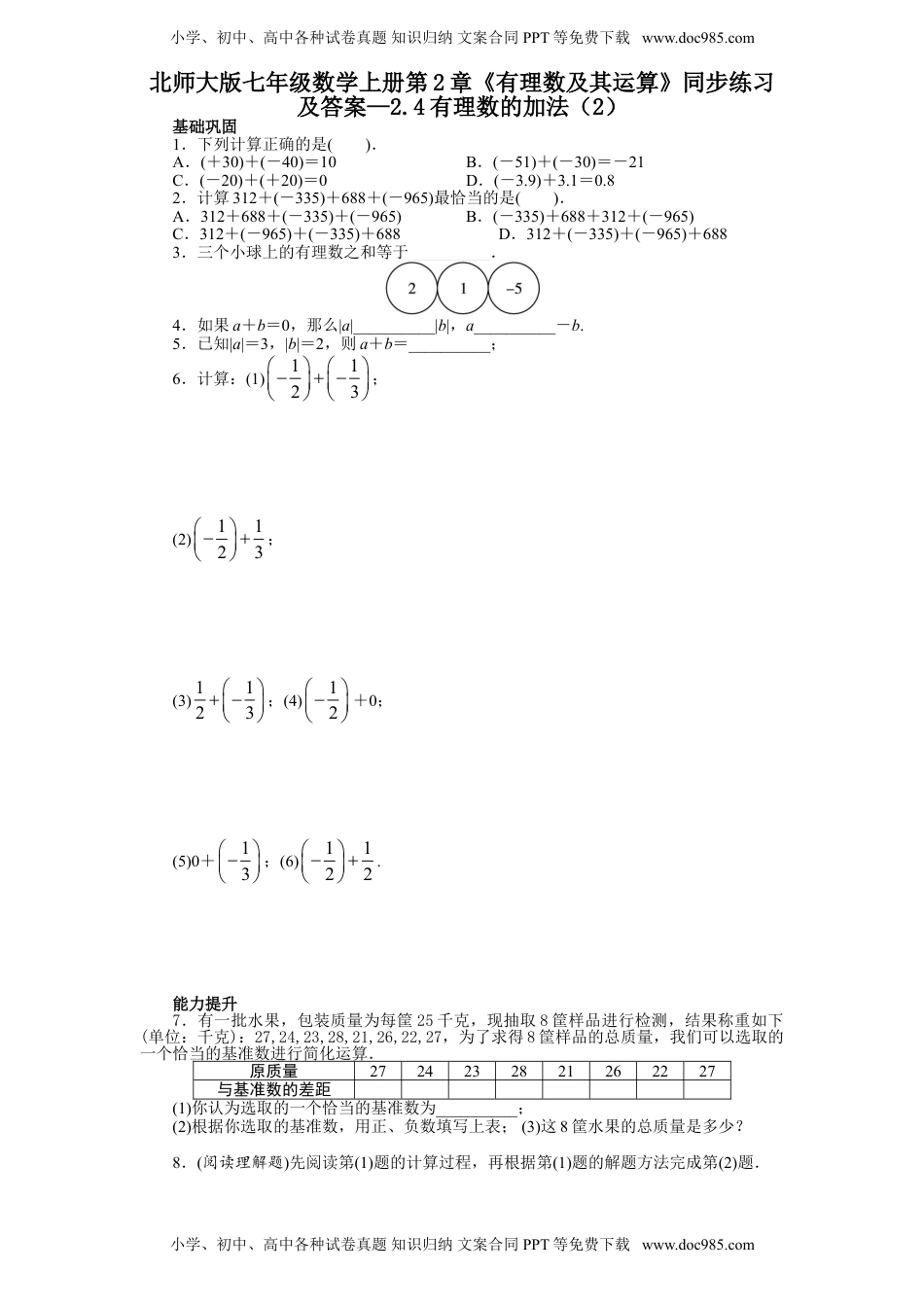 北师大版七年级数学上册第2章《有理数及其运算》同步练习及答案—2.4有理数的加法（2）（喜子的商铺）.doc