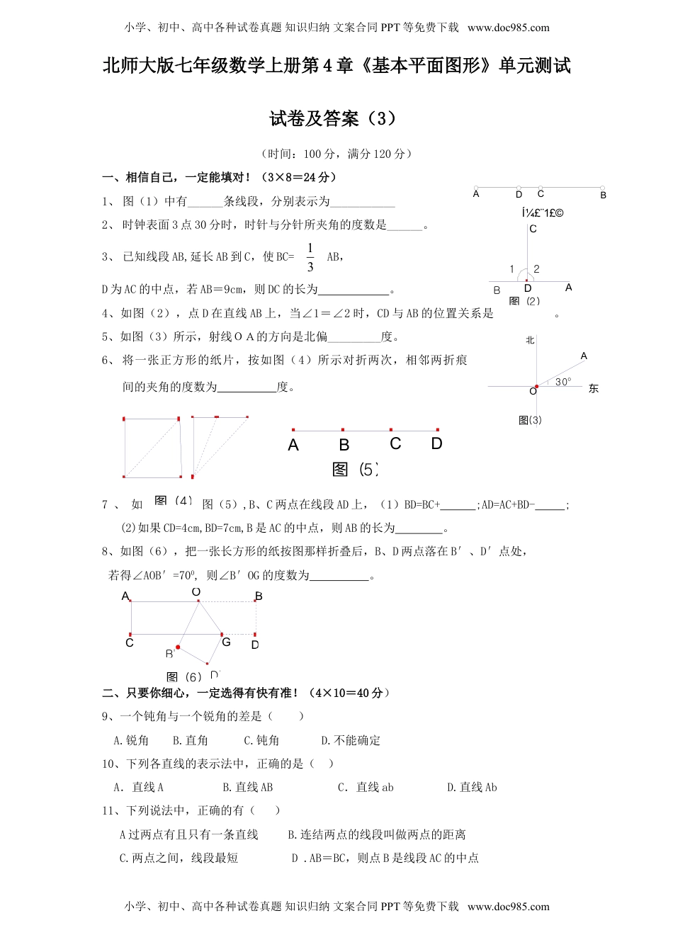 北师大版七年级数学上册第4章《基本平面图形》单元测试试卷及答案（3）（喜子的商铺）.doc