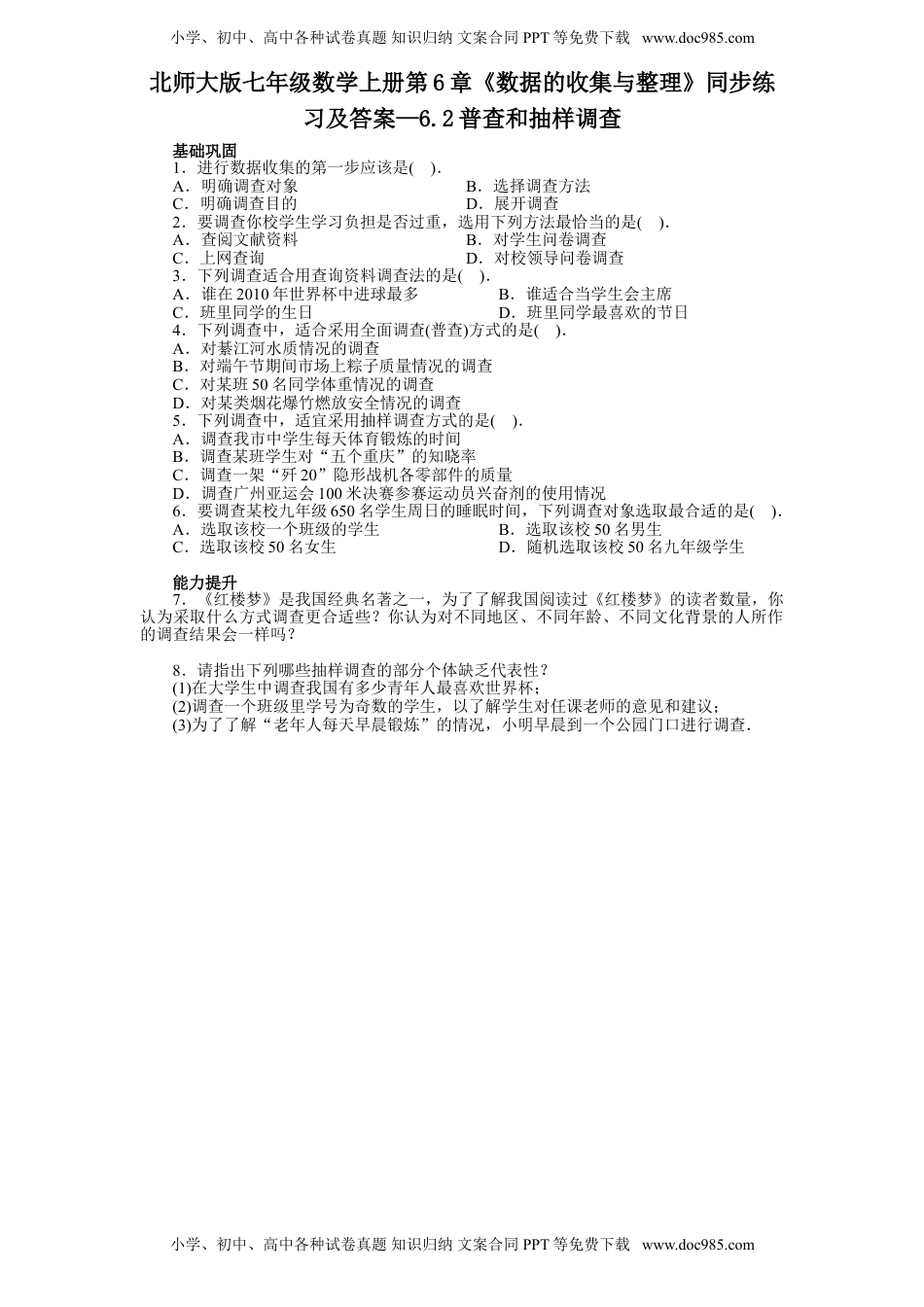 北师大版七年级数学上册第6章《数据的收集与整理》同步练习及答案—6.2普查和抽样调查（喜子的商铺）(1).doc