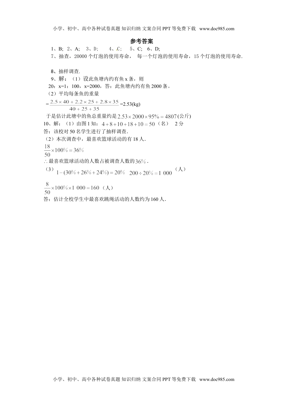 初中七年级数学上册（北师大版）同步练习6.2 普查和抽样调查.doc