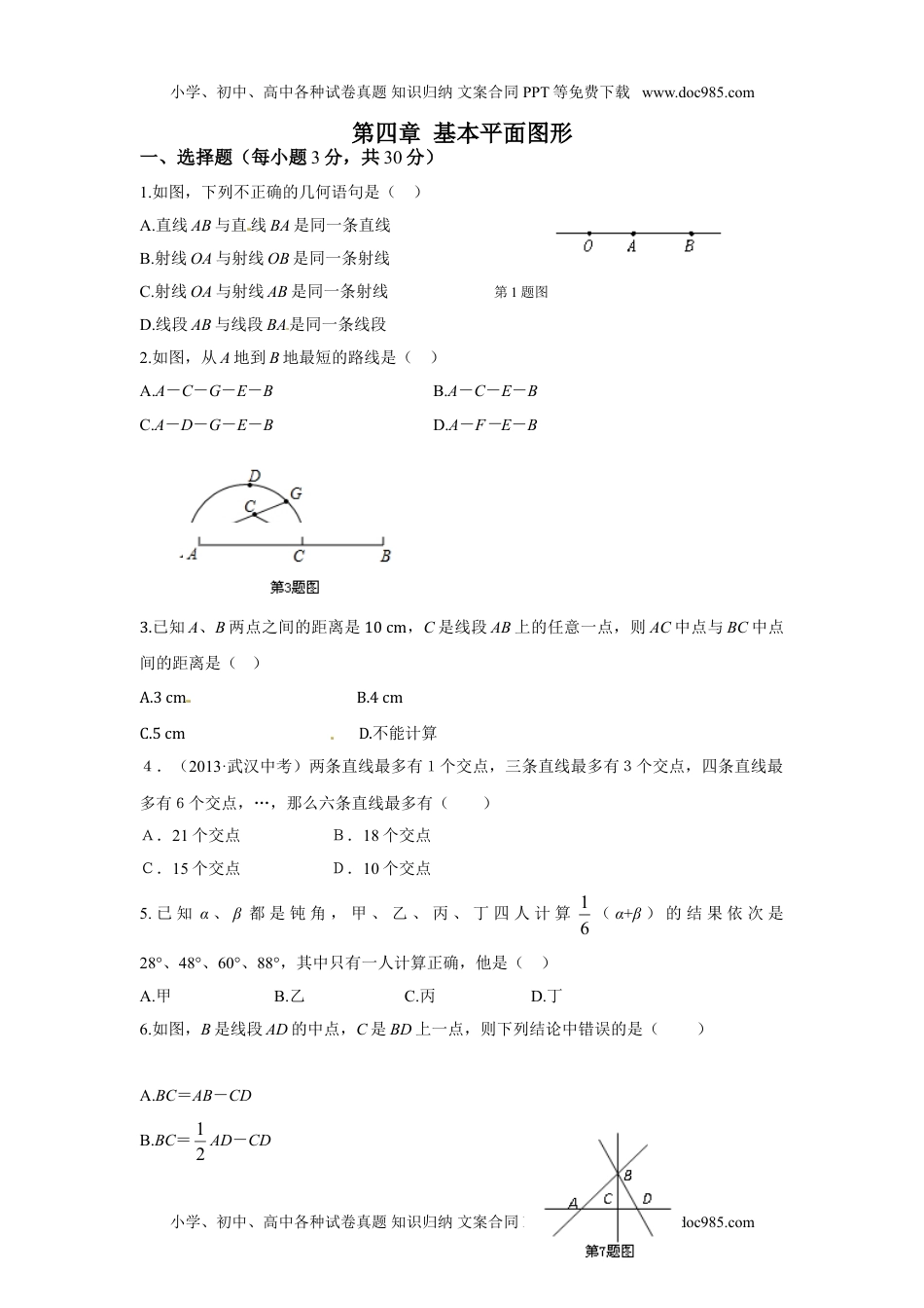 初中七年级数学上册（北师大版）同步练习第四章复习1.doc