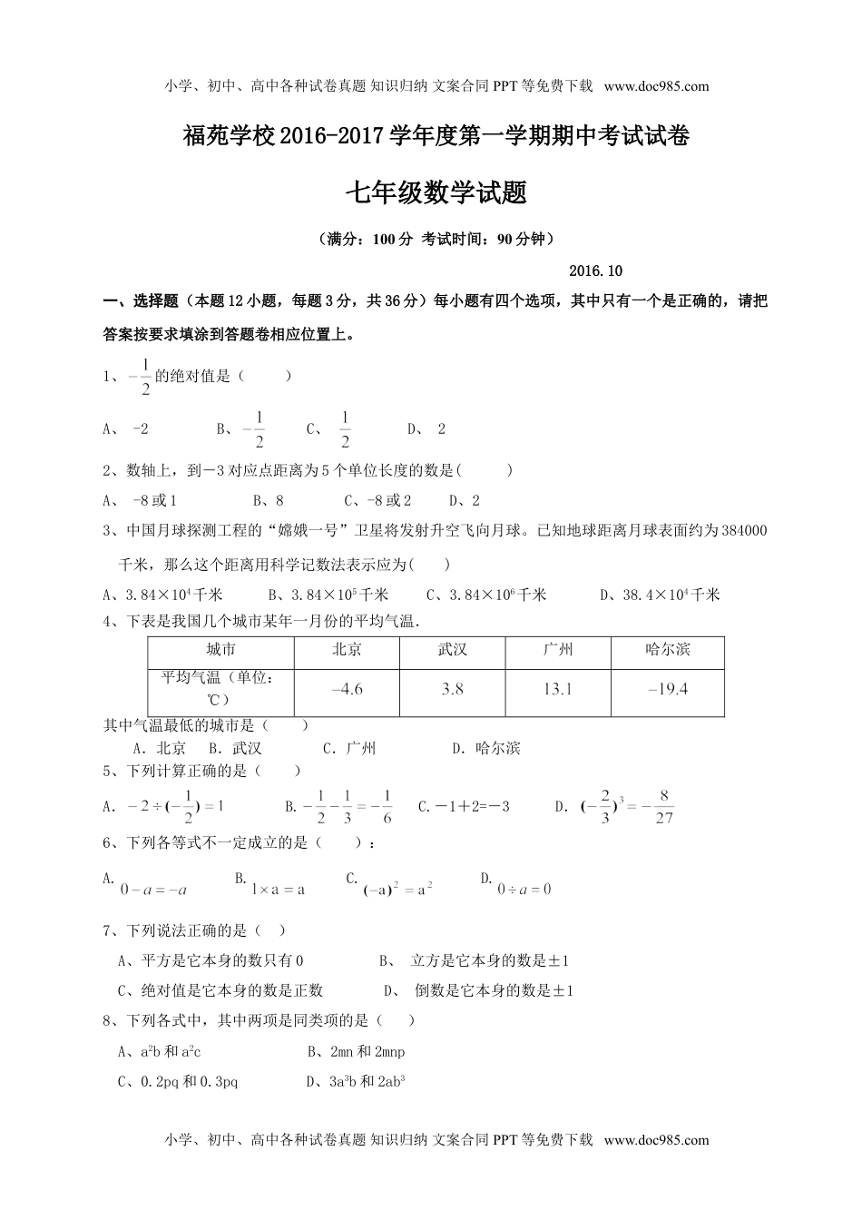 2016-2017学年广东省深圳福苑学校七年级上期中质量检测题（无答案）.doc