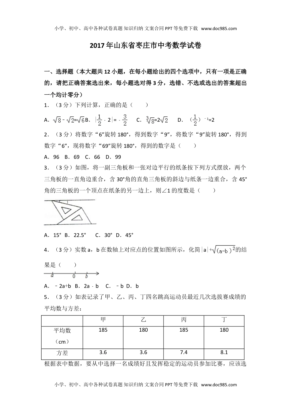 2017年山东省枣庄市中考数学试卷1.doc