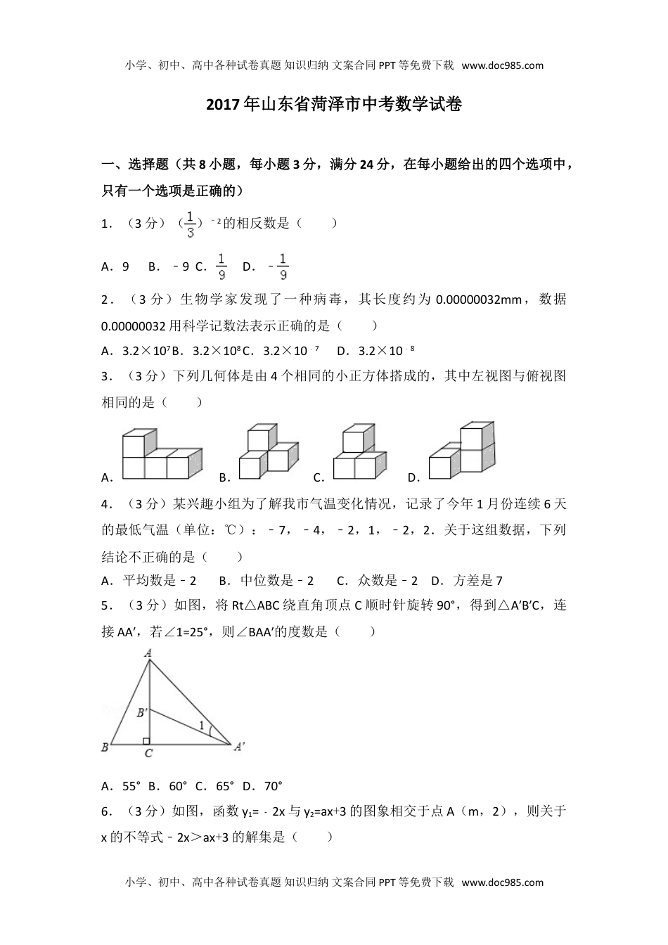 2017年山东省菏泽市中考数学试卷1.doc