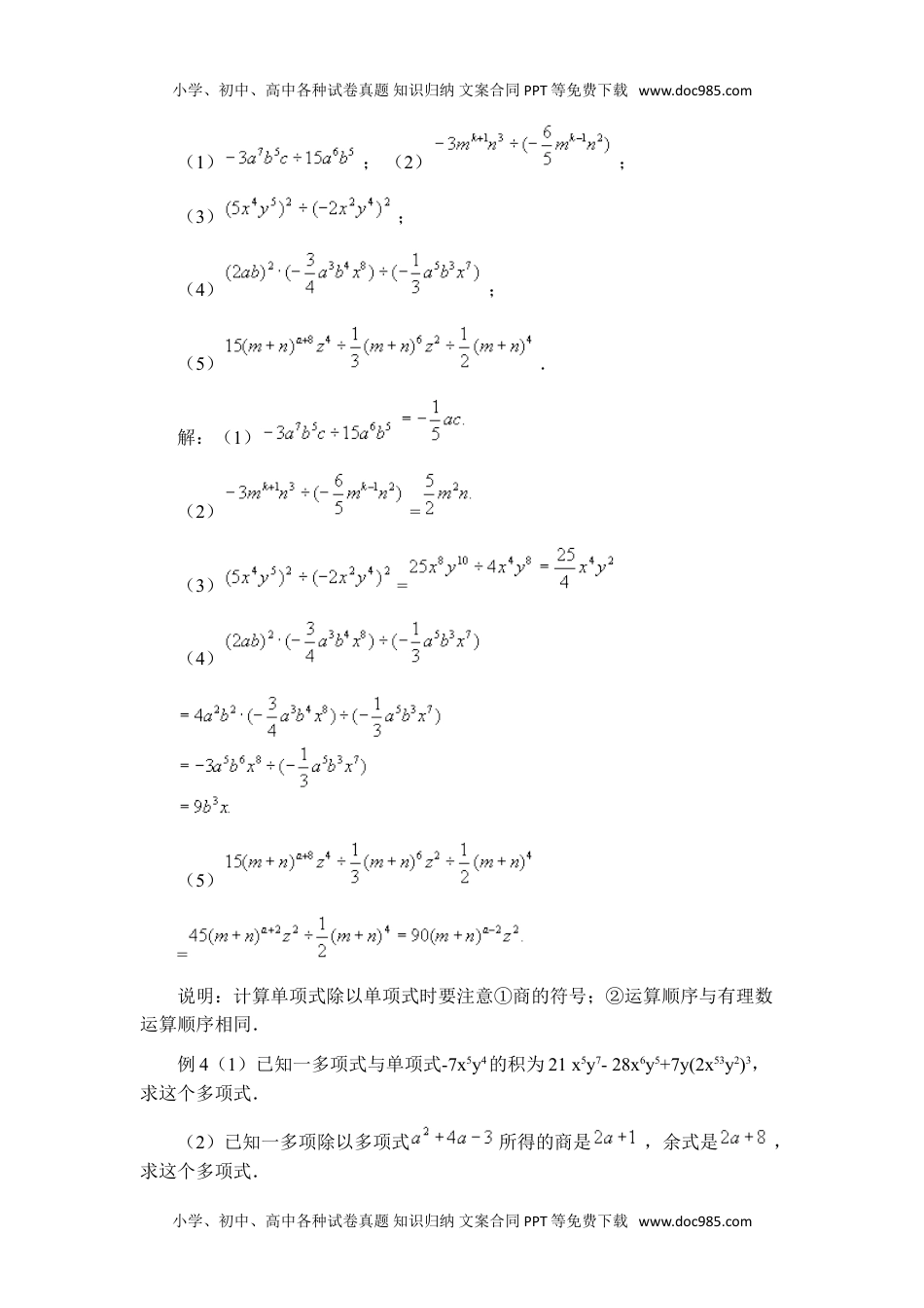 初中七年级数学下册《整式的除法》典型例题.doc