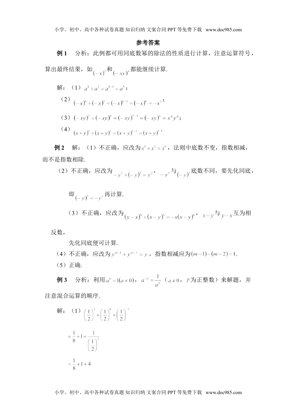 初中七年级数学下册《同底数幂的除法》典型例题.doc