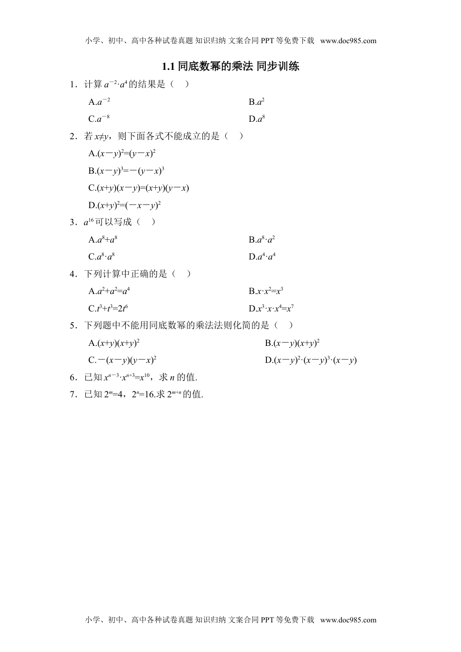 初中七年级数学下册《同底数幂的乘法》同步训练.doc