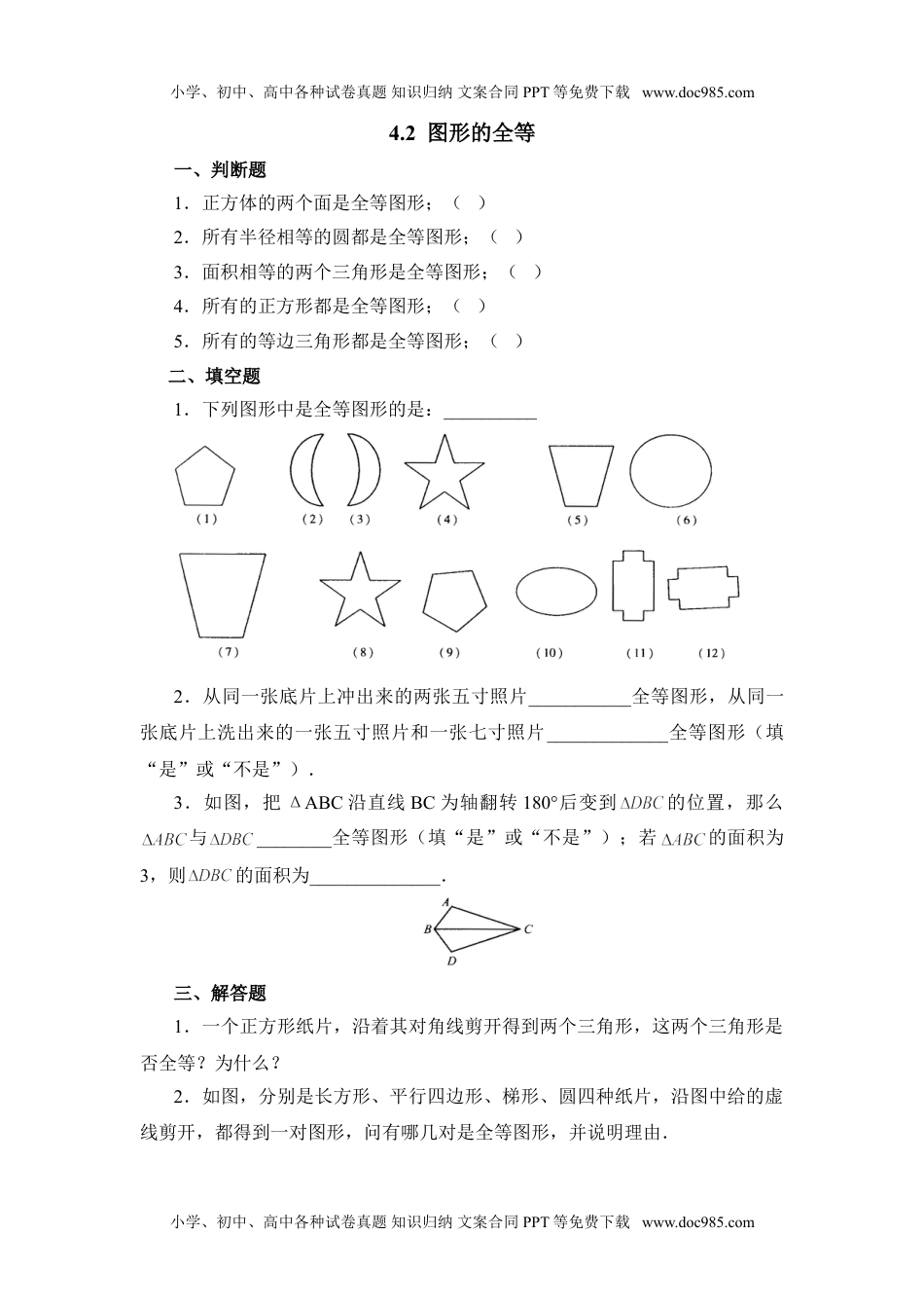 初中七年级数学下册《图形的全等》基础练习.doc