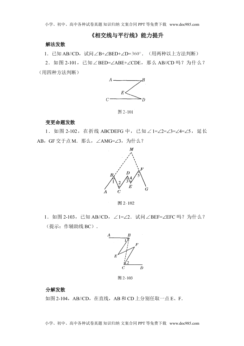 初中七年级数学下册《相交线与平行线》综合发散2.doc