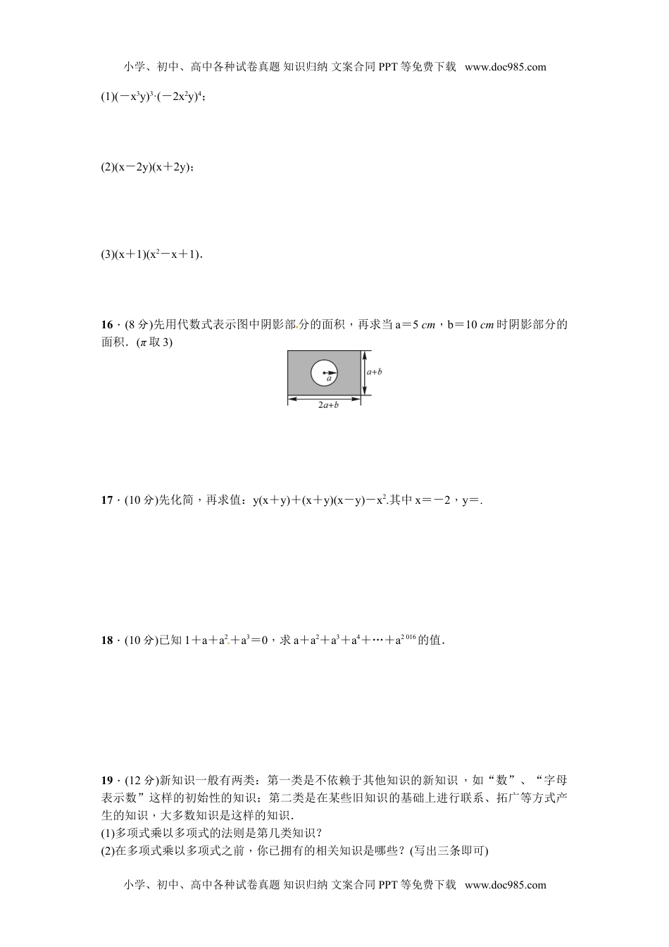 初中七年级数学下册第一章 整式的乘除 周周测5（1.4）.doc