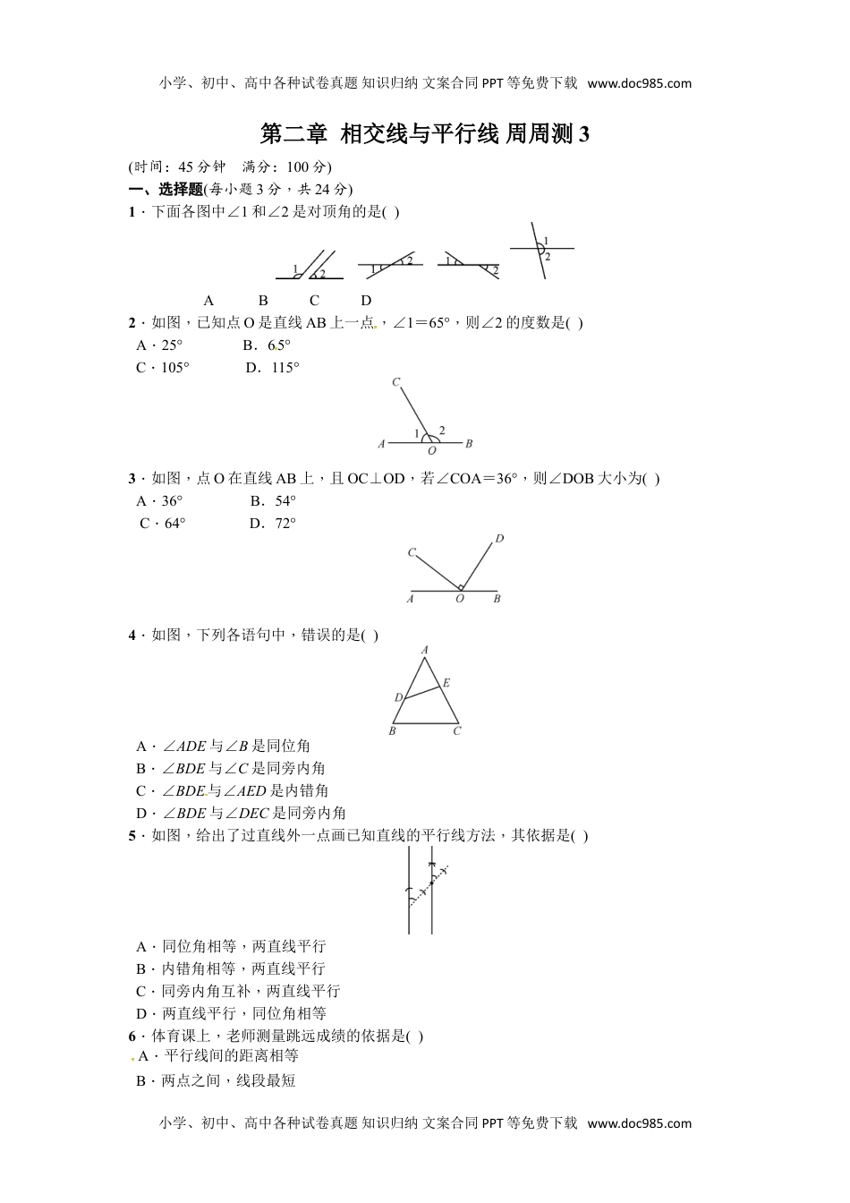 初中七年级数学下册第二章 相交线与平行线 周周测3（2.1~2.2）.doc