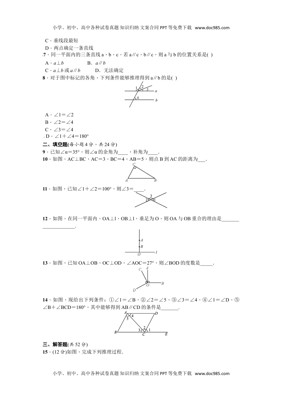 初中七年级数学下册第二章 相交线与平行线 周周测3（2.1~2.2）.doc