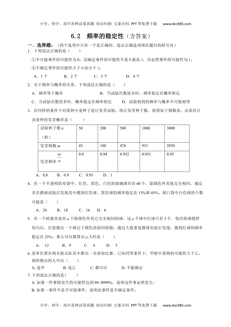 初中七年级数学下册6.2  频率的稳定性同步练习题.docx