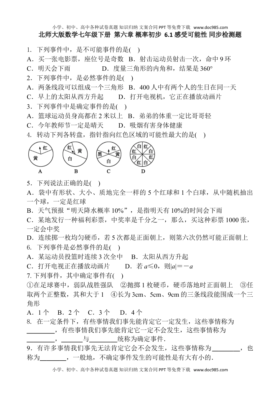 初中七年级数学下册6.1 感受可能性1.doc