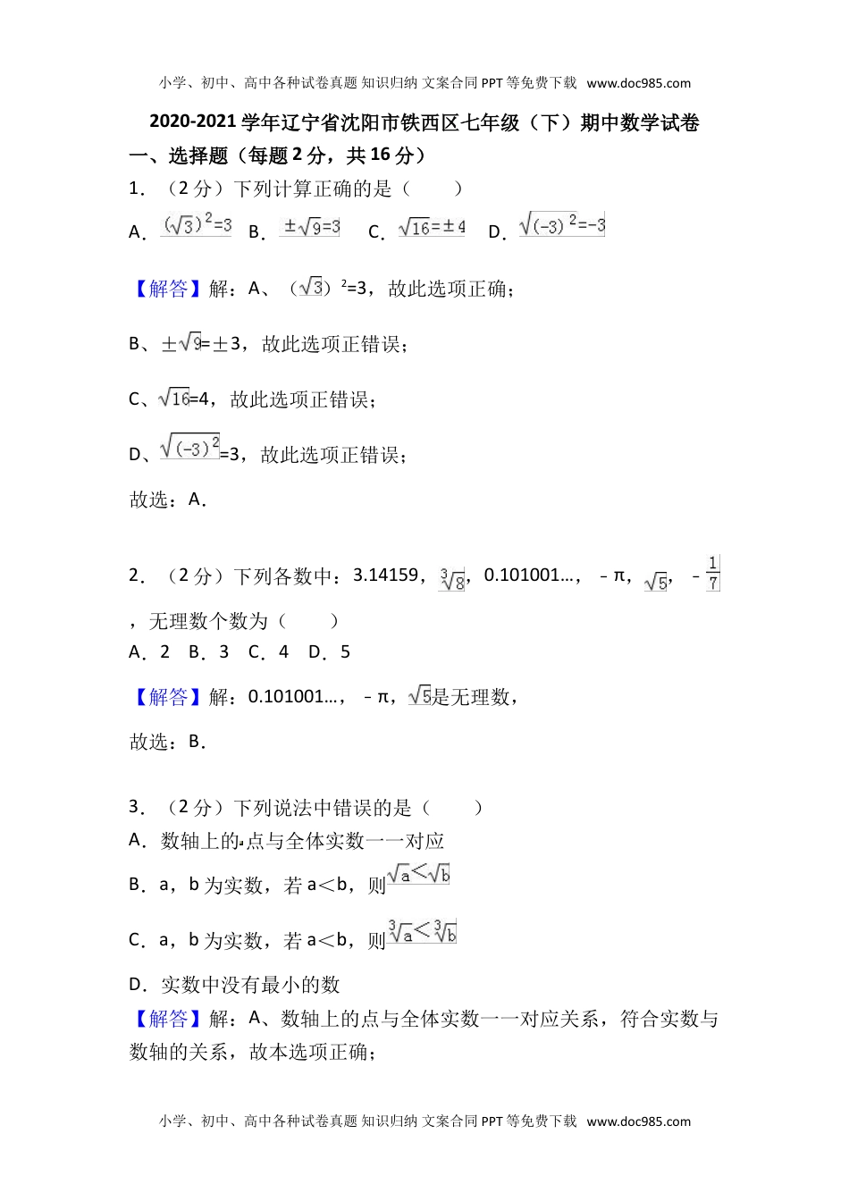 2020-2021学年辽宁省沈阳市铁西区七年级下期中数学试卷.doc