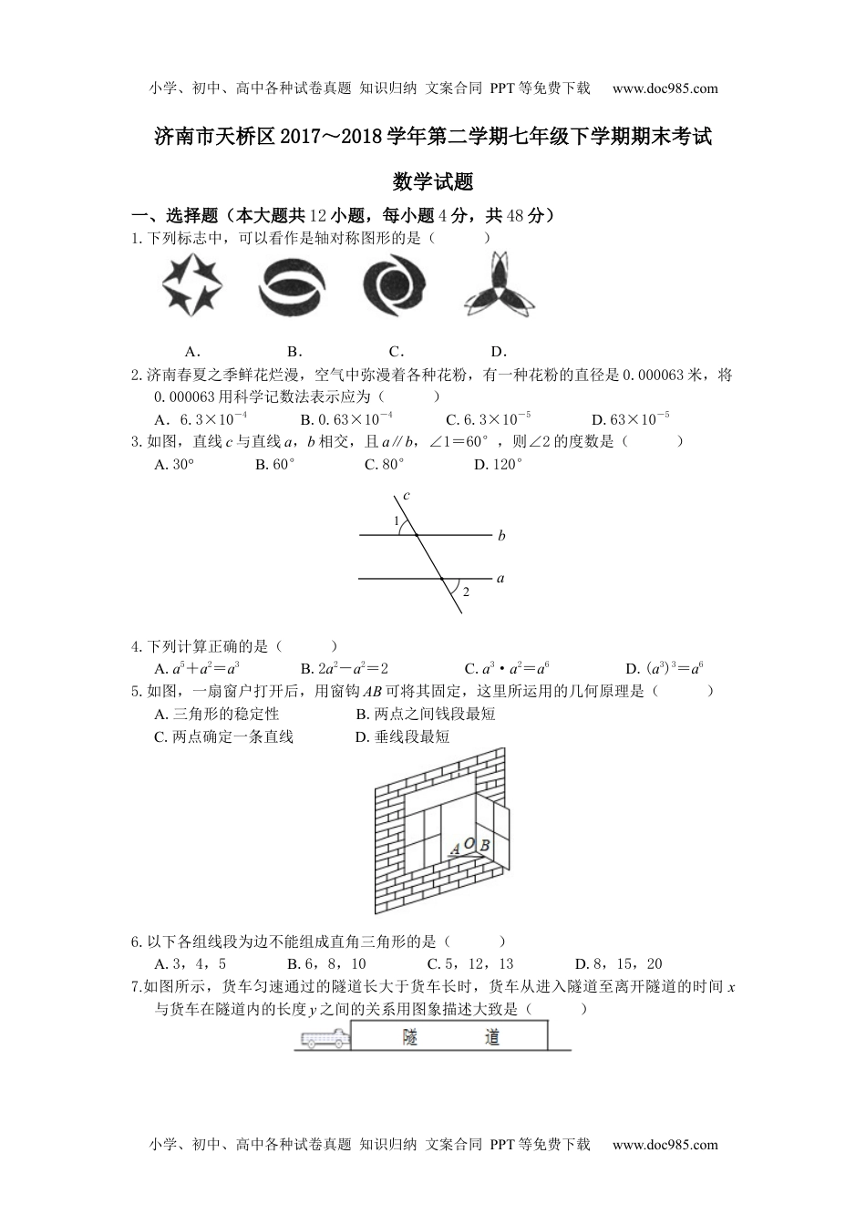 2017-2018学年山东省济南市天桥区七年级下期末考试数学试题含答案.docx