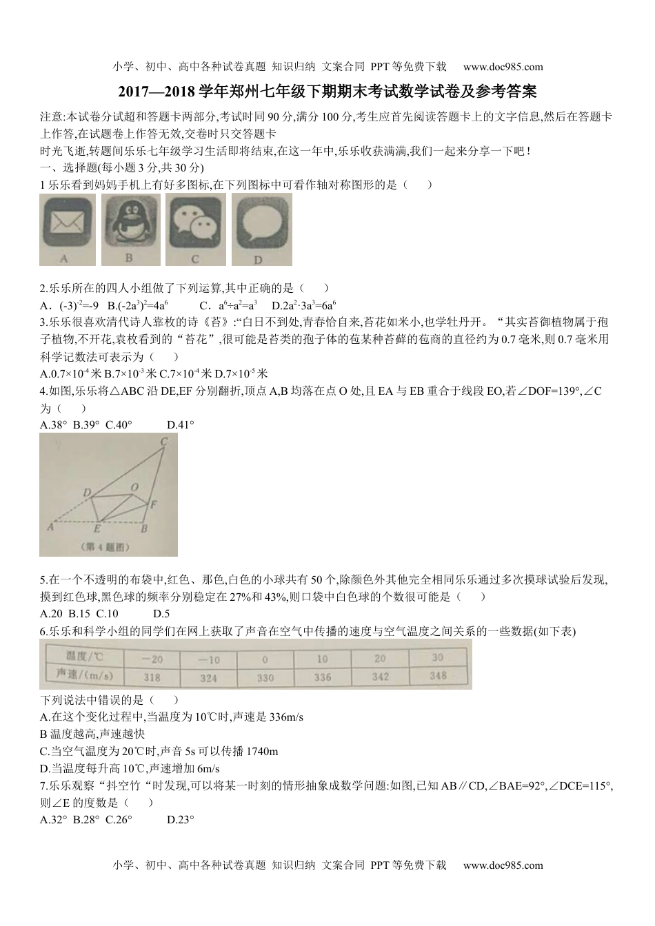 2017-2018学年河南省郑州市七年级下期末考试数学试卷及答案.docx