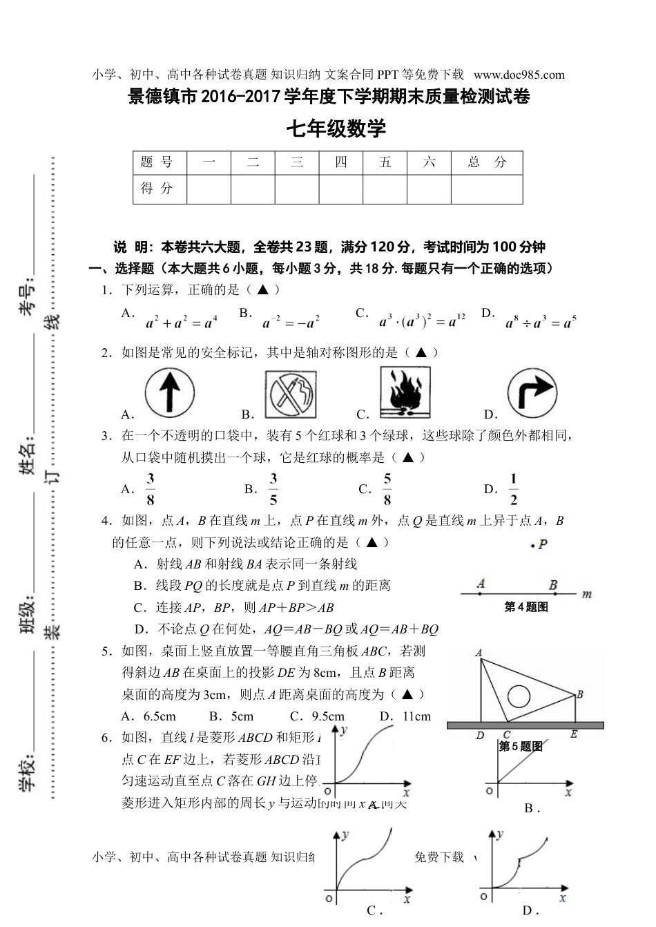 2016-2017学年江西省景德镇市七年级下期末质量检测数学试卷含答案.doc