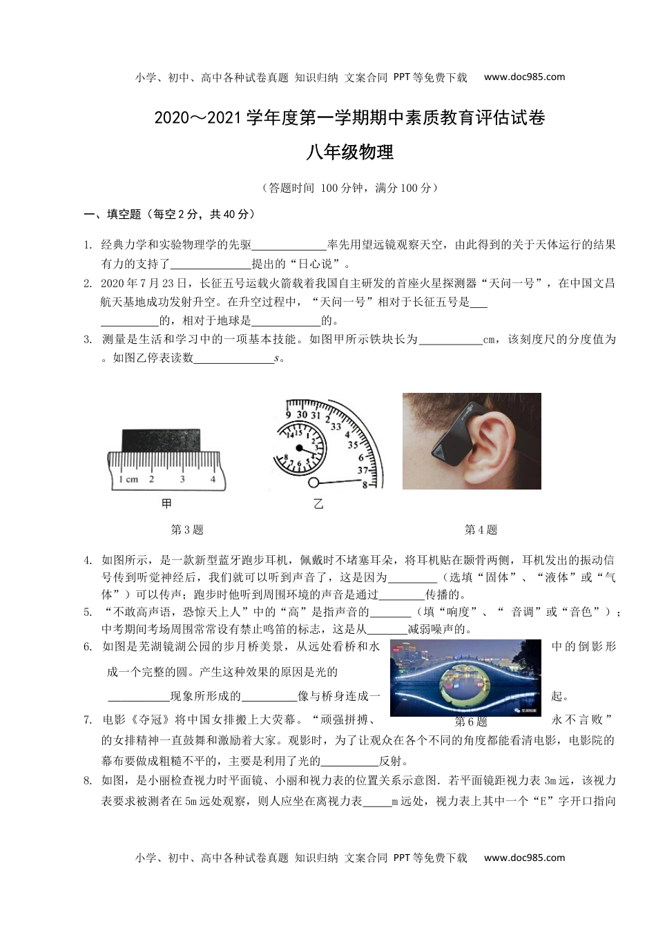 安徽省芜湖市市区2020-2021学年八年级上学期期中考试物理试题.docx