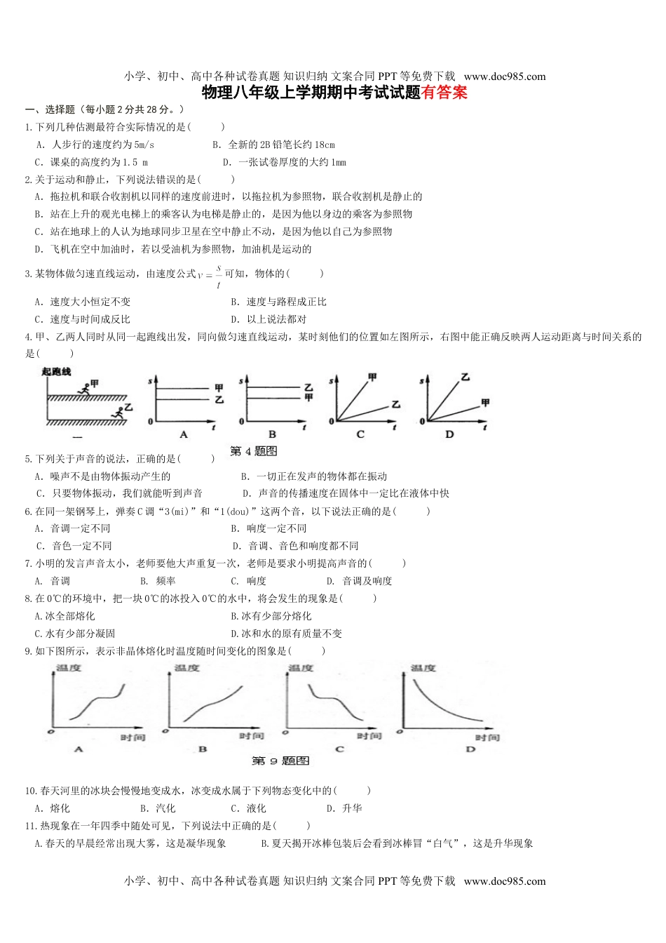 八年级上物理期中考试试题及答案_2.doc