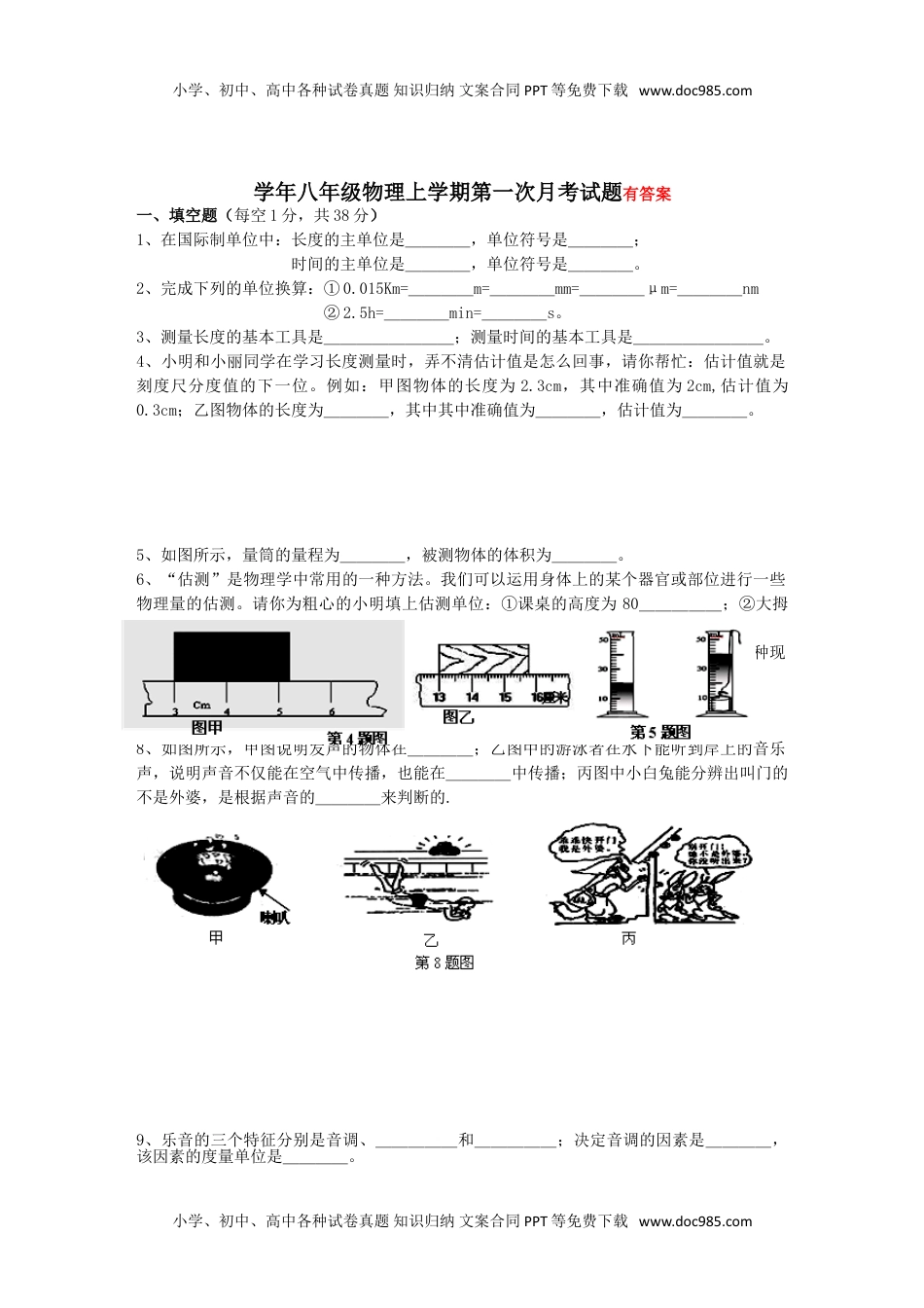 八年级上学期物理第一次月考试题_(word版含答案).doc