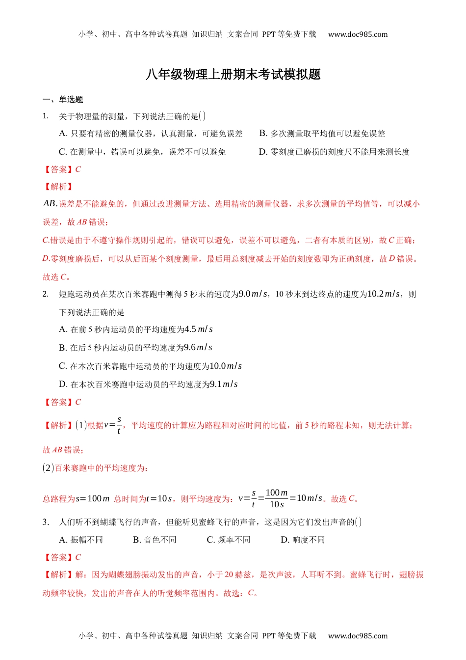 八年级物理上册期末考试模拟题（解析版）.docx