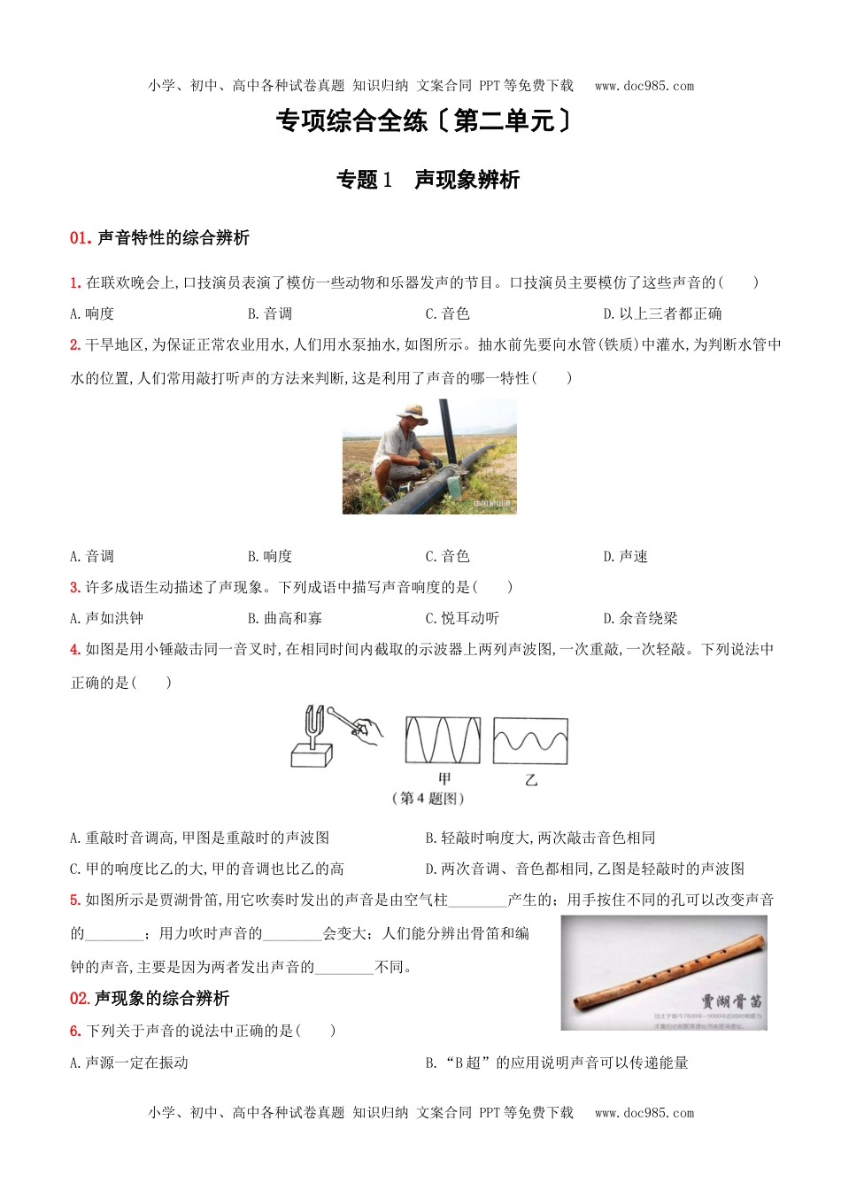 第二单元 专项综合全练－八年级物理上册新视角培优集训（人教版）.docx