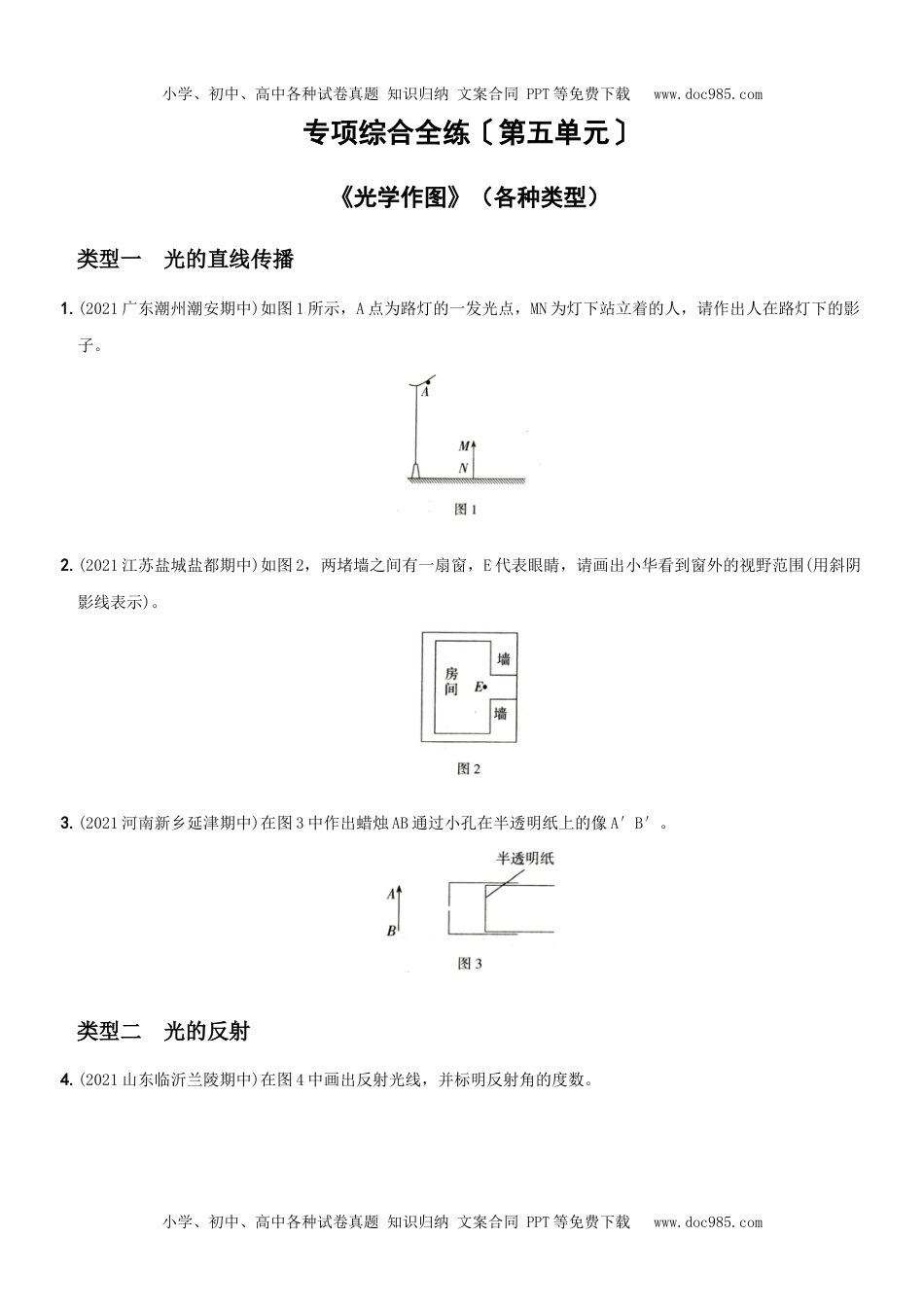 第五单元  专项综合全练《光学作图》－八年级物理上册新视角培优集训（人教版）.docx