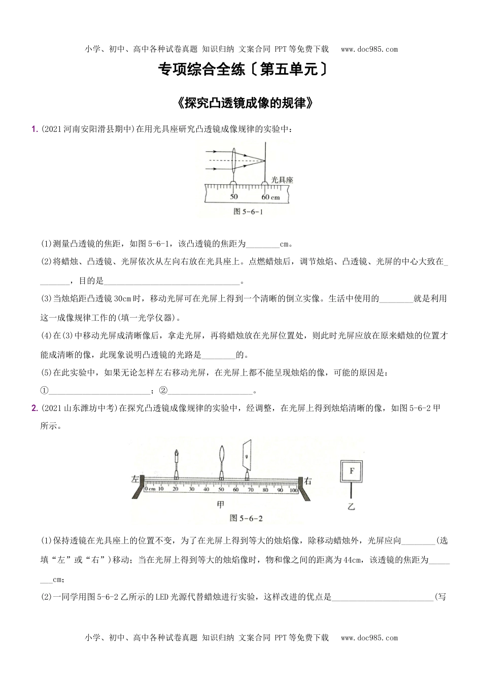 第五单元  专项综合全练《探究凸透镜成像的规律》－八年级物理上册新视角培优集训（人教版）.docx