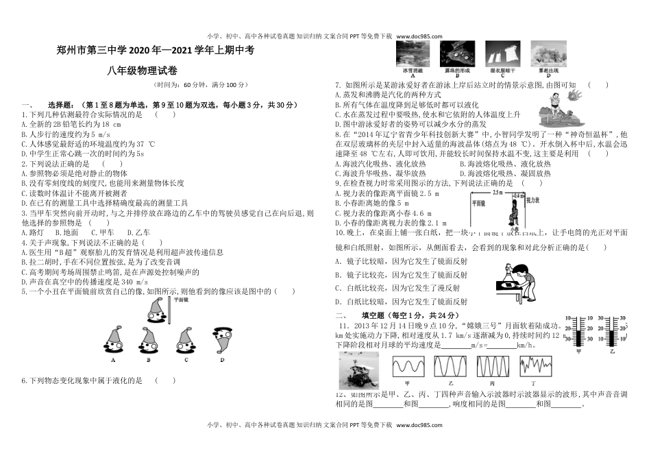 郑州三中2020-2021学年八年级上学期物理期中试卷.doc