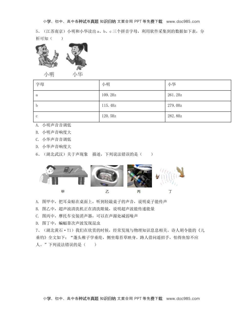 初中八年级物理上册单元02 声现象 【真题模拟练】（原卷版）.docx