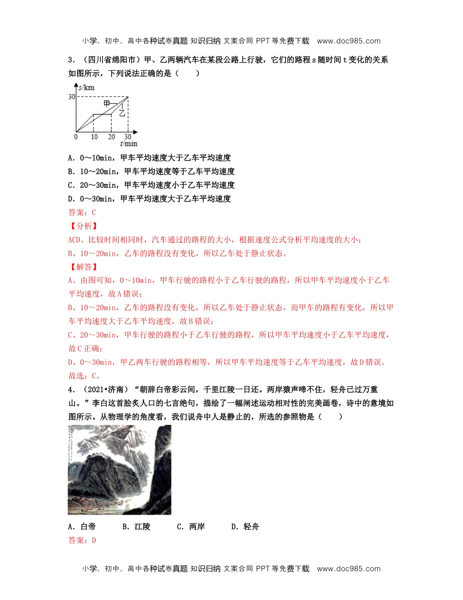 初中八年级物理上册单元01 机械运动 【真题模拟练】（解析版）.docx