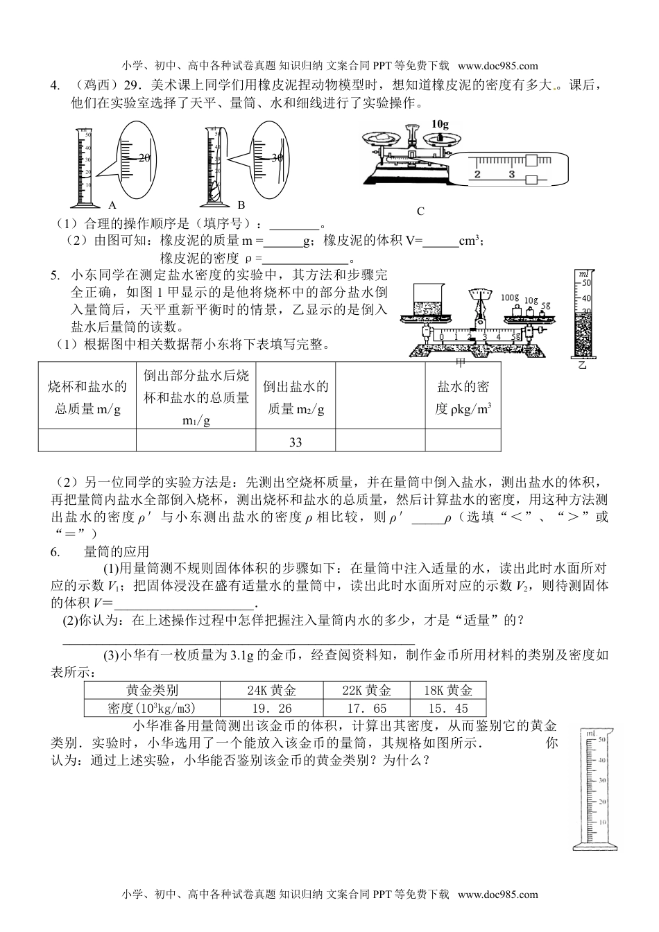 初中八年级物理上册质量和密度实验探究专题练习.doc