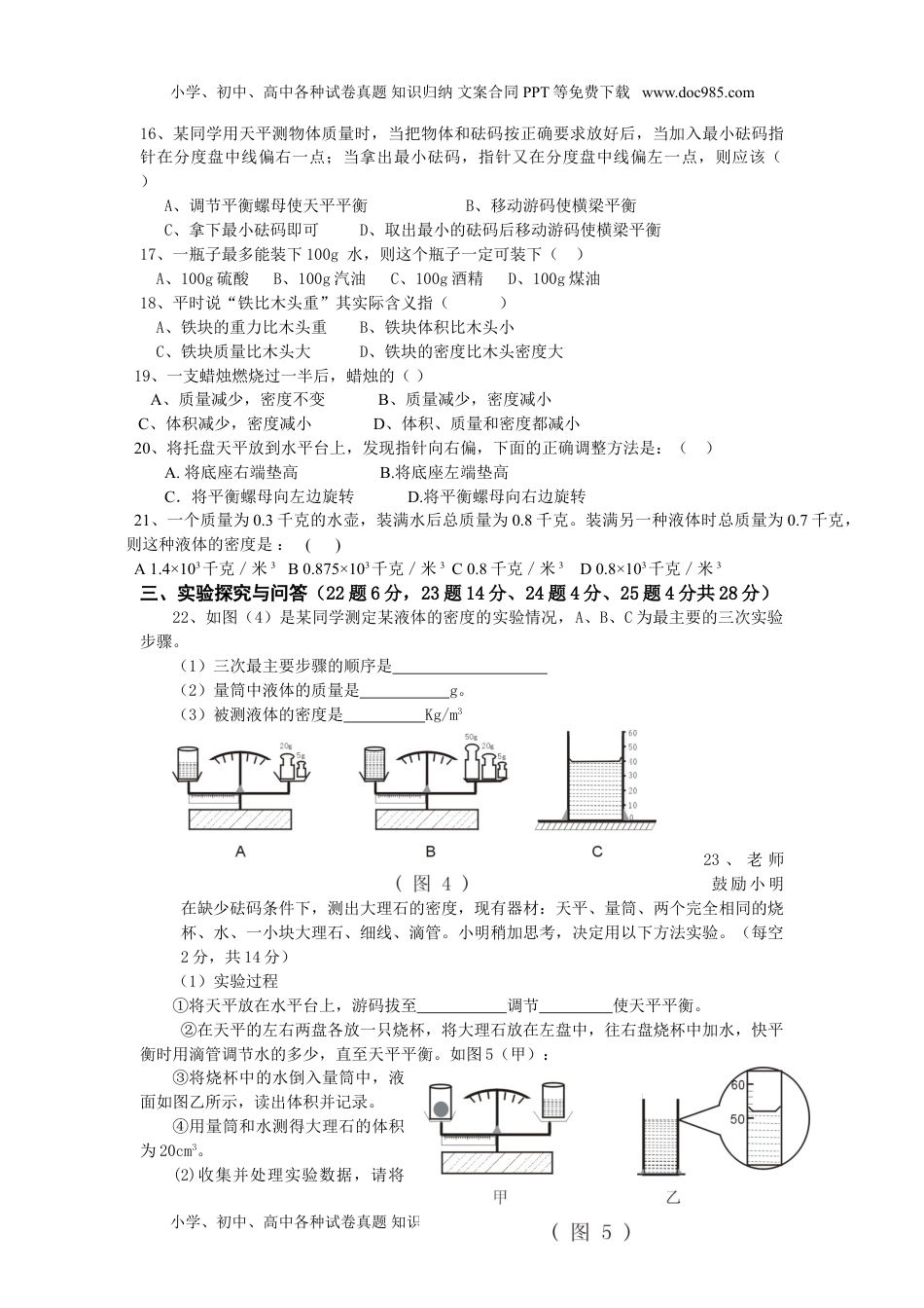 初中八年级物理上册新人教版第六章_质量和密度单元测试题.doc