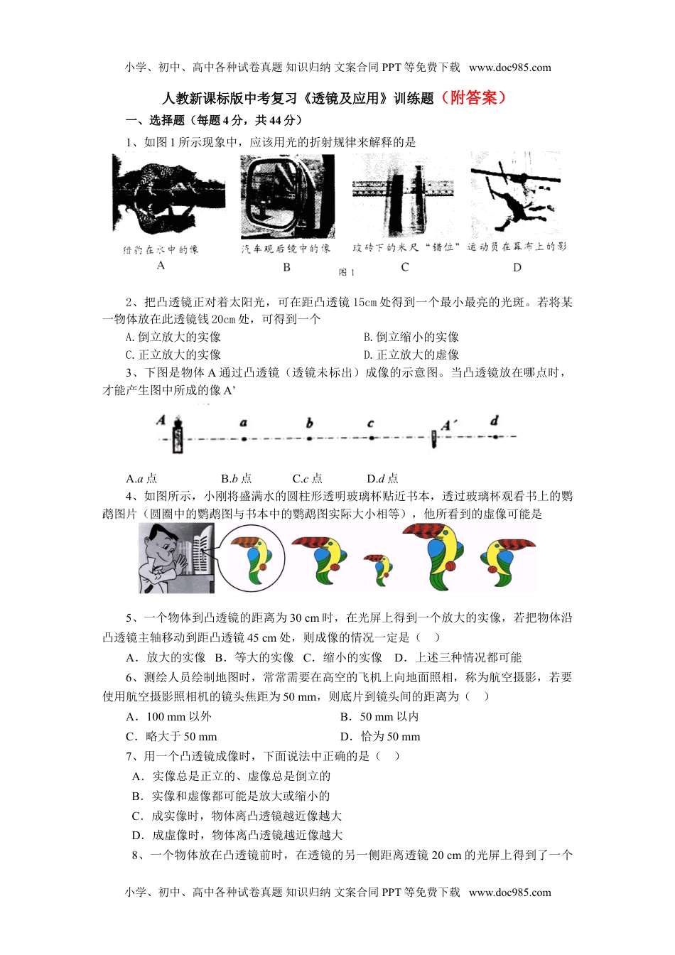 初中八年级物理上册人教新课标版中考第一轮复习《透镜及应用》训练题.doc