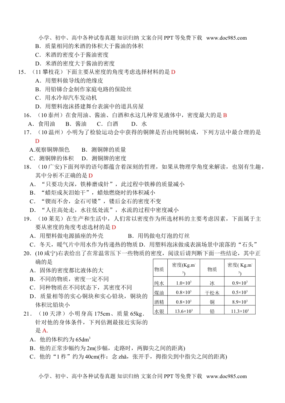 初中八年级物理上册物理第6章第4节：密度与社会生活.doc