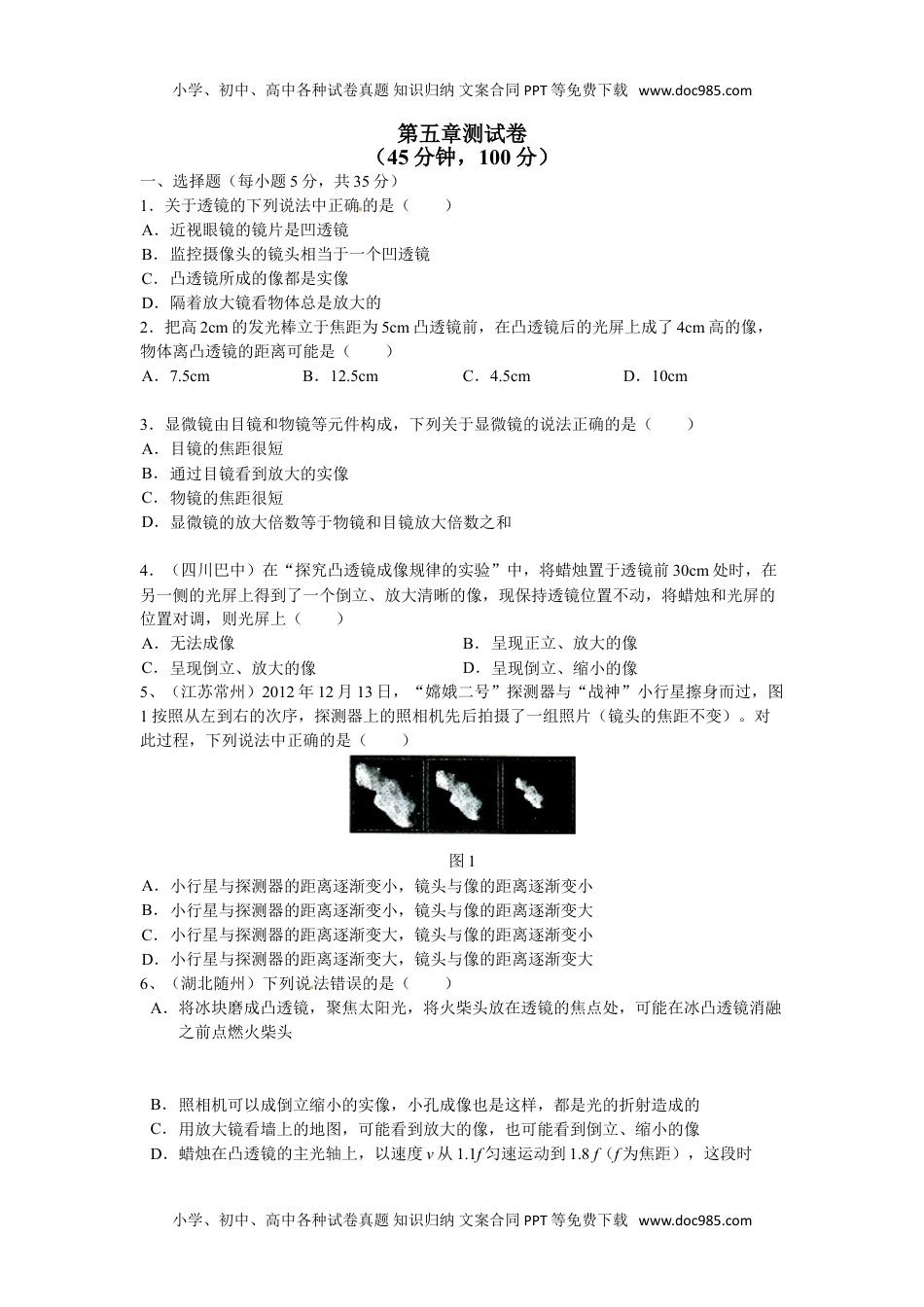 初中八年级物理上册人教版物理级上册第五章 透镜及其应用 单元测试题.doc