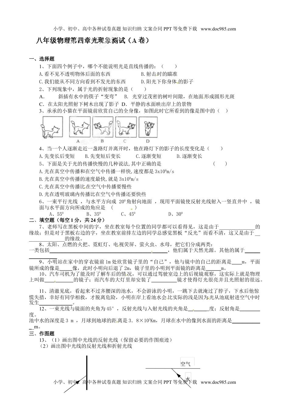 初中八年级物理上册级物理上册第四章《光现象》测试卷a.doc