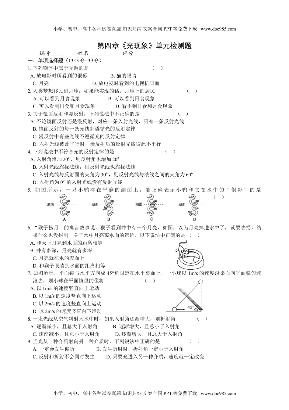 初中八年级物理上册第4章 光现象 单元测试题.doc