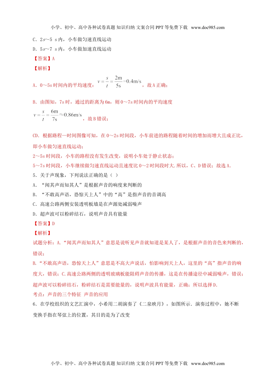 初中八年级物理上册月考01  机械运动和声现象（解析版）.doc