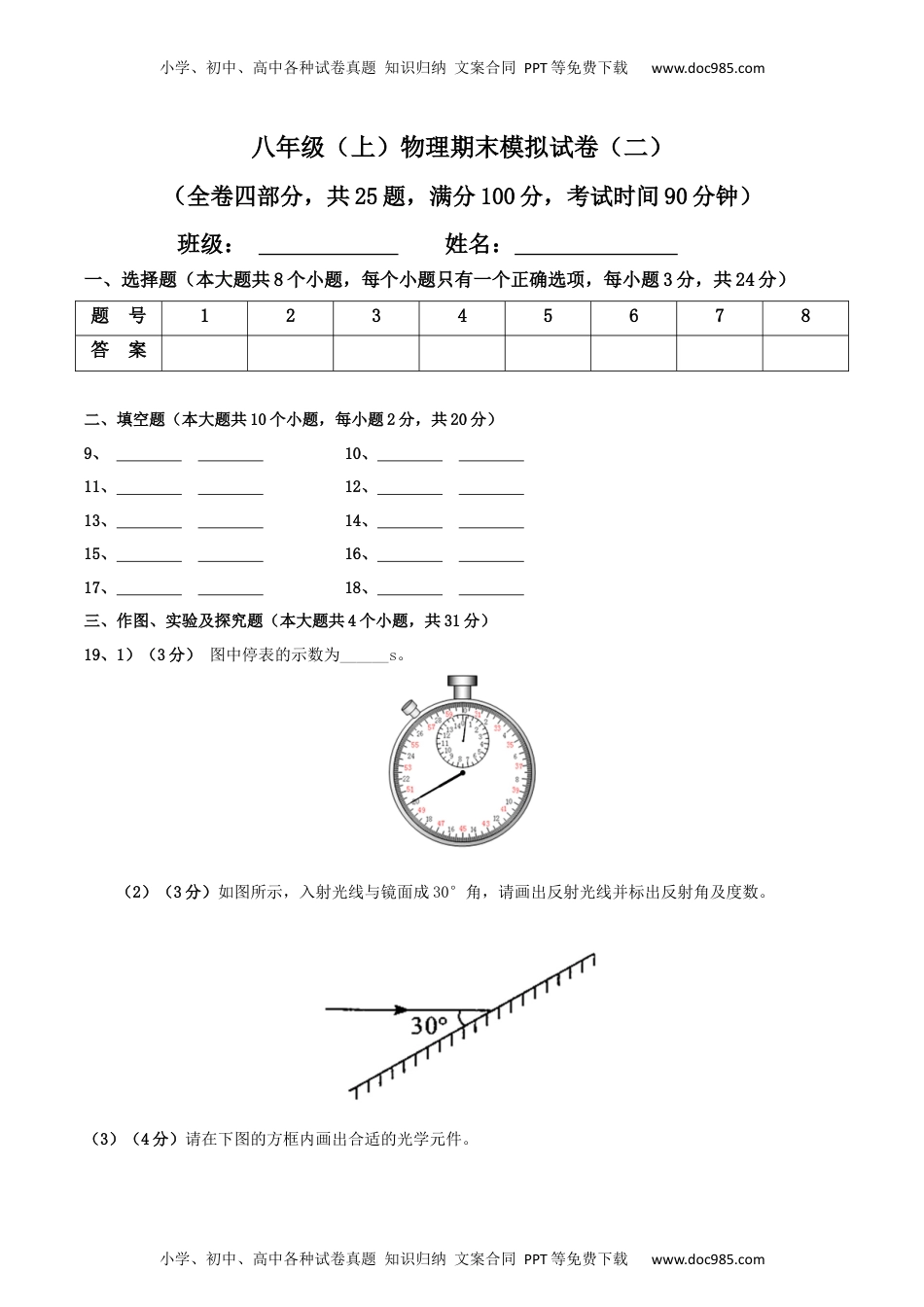 初中八年级物理上册模拟试题02（答题卡）.docx