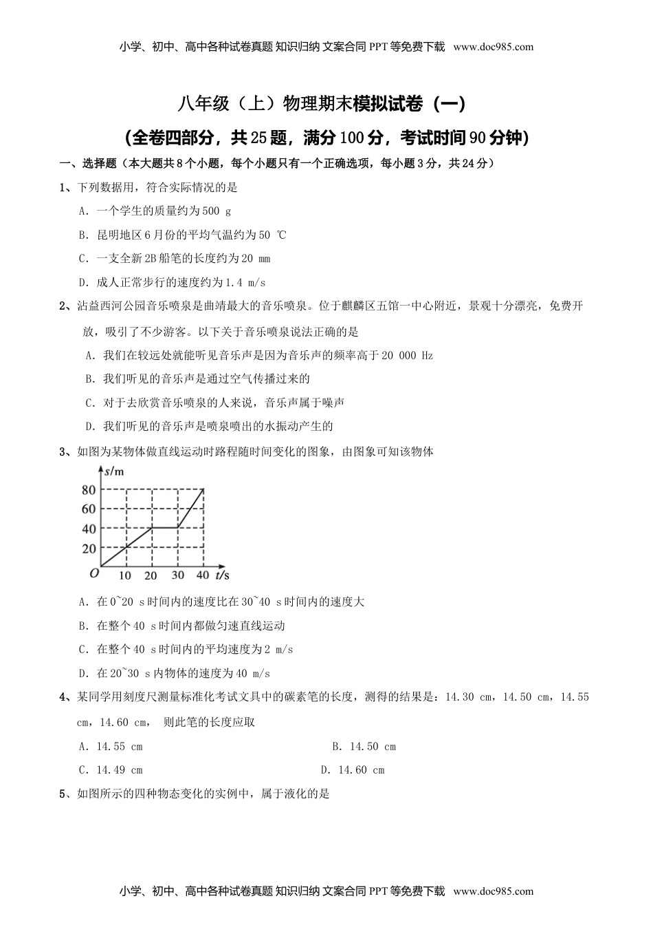 初中八年级物理上册模拟试题01（原卷版）.docx