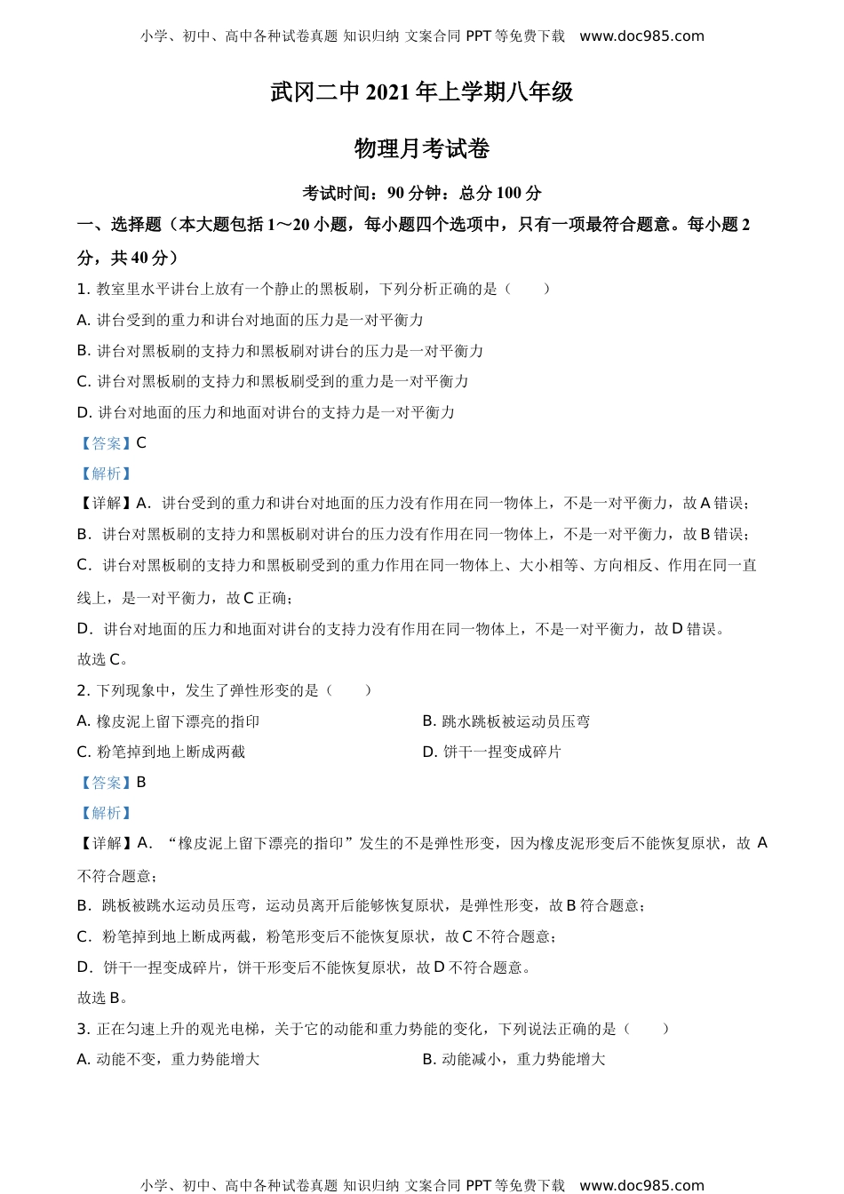 精品解析：湖南省武冈市第二中学2020-2021学年八年级6月月考物理试题（解析版）.doc