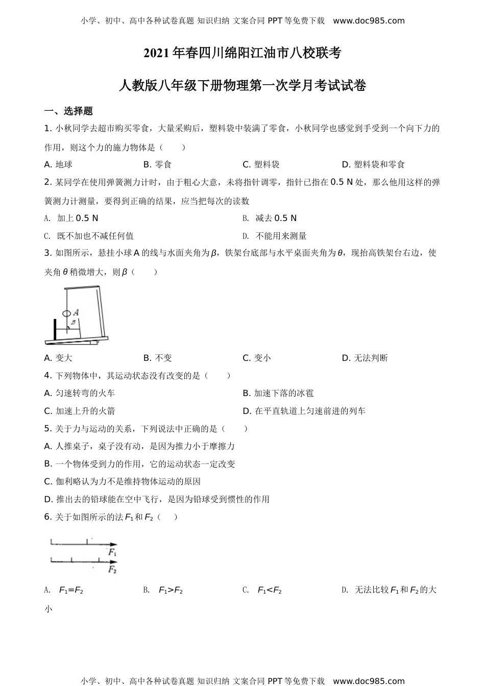 精品解析：四川绵阳江油市八校联考2020-2021学年八年级3月月考物理试题（原卷版）.doc