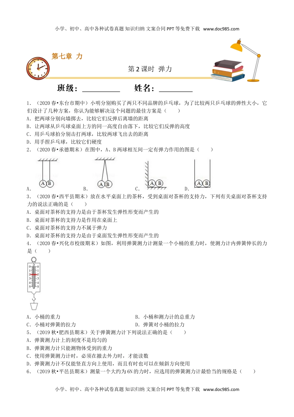 课时02 弹力（重点练）-2020-2021学年八年级物理下册十分钟同步课堂专练（人教版）(原卷版).doc