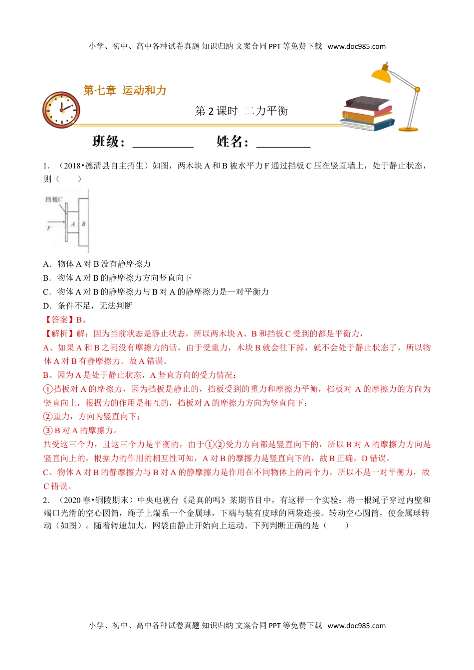 课时02二力平衡（重点练）-2020-2021学年八年级物理下册十分钟同步课堂专练（人教版）（解析版）.doc