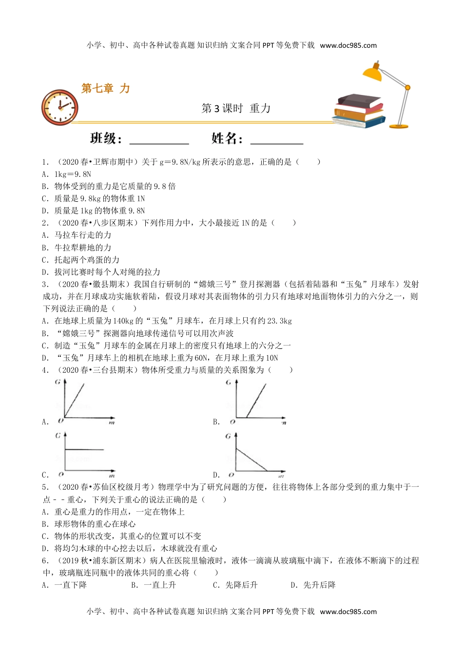 课时03重力（基础练）-2020-2021学年八年级物理下册十分钟同步课堂专练（人教版）(原卷版).doc