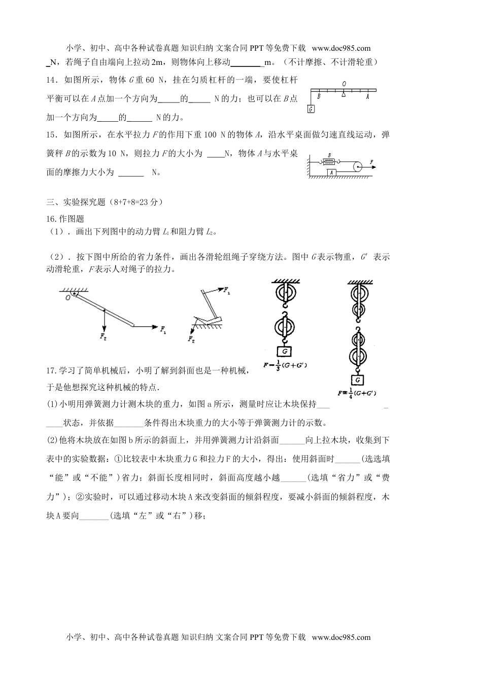 人教版八年级物理第十二章简单机械单元测试题 (2).doc