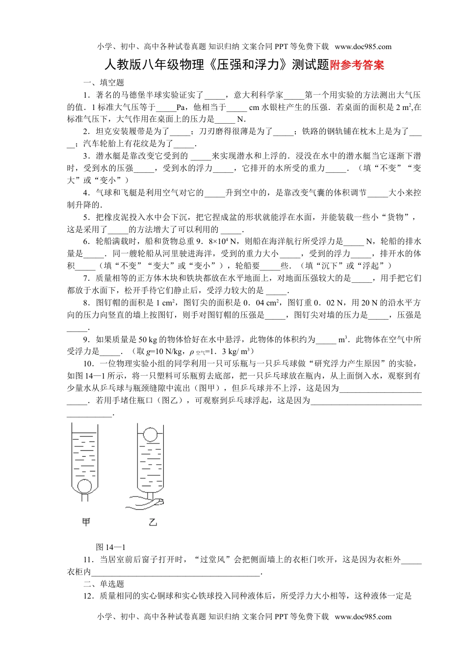 人教版八年级物理下册__压强和浮力_练习题_含答案.doc